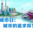 【上观新闻】| 张鹏：世界城市日——城市的追求和梦想 - 上海外国语大学
