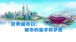 【上观新闻】| 张鹏：世界城市日——城市的追求和梦想 - 上海外国语大学