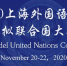 2020上海外国语大学模拟联合国大会举办 - 上海外国语大学