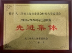 九三学社上海财经大学委员会社会服务工作荣获九三学社上海市委员会表彰 - 上海财经大学