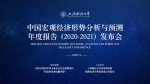 上海财经大学高等研究院发布《中国宏观经济形势分析与预测年度报告（2020-2021）》 - 上海财经大学