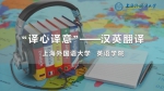 上外英语学院“译心译意——汉英翻译”课程在中国大学MOOC平台上线 - 上海外国语大学