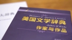 上外学者虞建华：中国人编外国文学辞典，是一种文化对话 - 上海外国语大学