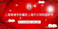 上海港湾学校荣获“2019-2020年度上海市文明校园”称号 - 上海海事大学