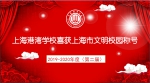 上海港湾学校荣获“2019-2020年度上海市文明校园”称号 - 上海海事大学
