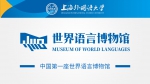 上海外国语大学世界语言博物馆关于征集全球语言文字藏品的公告 - 上海外国语大学