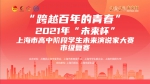上海高中生走进上外校园：上海外国语大学举办2021年“未来杯”未来演说家大赛市级复赛 - 上海外国语大学