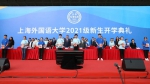 上海外国语大学举行2021级新生开学典礼 - 上海外国语大学