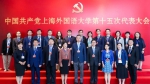 中共上海外国语大学第十五次代表大会胜利闭幕 - 上海外国语大学