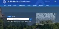 上海外国语大学政治学科资源服务平台正式上线 - 上海外国语大学