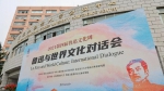 “鲁迅与世界文化对话会”在上外举办 - 上海外国语大学