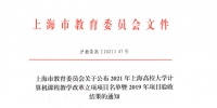 上外2项目获2021年上海高校大学计算机课程教学改革立项 - 上海外国语大学