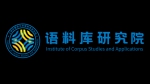 上海外国语大学语料库研究院国际化工作取得重要进展 - 上海外国语大学
