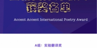 英华学子获重音国际诗歌奖实验翻译奖第一名 - 上海外国语大学