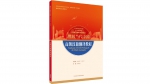 我校参与编写的“理解当代中国”系列教材正式出版 - 上海外国语大学