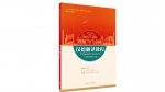 我校参与编写的“理解当代中国”系列教材正式出版 - 上海外国语大学