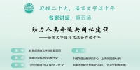 “迎接二十大，语言文字这十年”名家讲坛第五场于上外举办 - 上海外国语大学