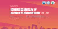 国家语委首期语言文字应用研究高级研修班在京举办 - 上海外国语大学