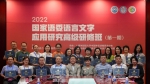 国家语委首期语言文字应用研究高级研修班在京举办 - 上海外国语大学
