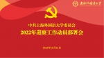 上海外国语大学党委启动2022年巡察工作 - 上海外国语大学