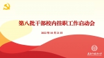 上外召开第八批干部校内挂职工作启动会 - 上海外国语大学