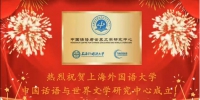上海外国语大学成立“中国话语与世界文学研究中心” - 上海外国语大学