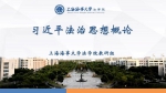《习近平法治思想概论》课程PPT - 上海海事大学