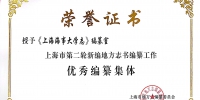 《上海海事大学志》编纂办公室荣获“优秀编纂集体” - 上海海事大学