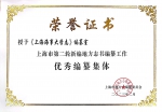 《上海海事大学志》编纂办公室荣获“优秀编纂集体” - 上海海事大学