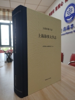 《上海市级专志·上海海事大学志》 - 上海海事大学