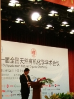 中国化学会第十一届全国天然有机化学学术会议召开 - 复旦大学