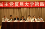 中国农工民主党复旦大学第四次代表大会召开 - 复旦大学