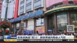 实体店挑战双11疯狂打折 市民排队排出两条街 - News.Online.Sh.Cn