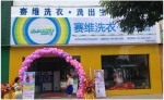 干洗市场潜力大，赛维干洗加盟店凭借资历吸睛 - Shanghaif.Cn