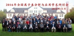 2016年全国离子束分析与应用研讨会在复旦大学召开 - 复旦大学