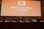 奉贤区举办少儿住院互助基金20周年总结会 - 红十字会