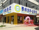 干洗店加盟：赛维干洗加盟 干洗行业优秀品牌 - Shanghaif.Cn