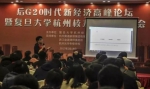 复旦大学杭州校友会举行“后G20时代新经济高峰论坛” - 复旦大学