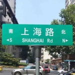 你知道吗？原来全国各地有这么多“上海路” - Sh.Eastday.Com