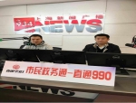 关注刑释人员民生问题 矫正帮教社工参加“市民政务通——直通990”广播节目 - 司法厅