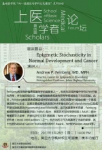 美国国家医学院院士Andy Feinberg应邀做客上医学者论坛 - 复旦大学