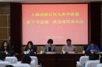 松江区九里亭街道红十字会第一次会员代表大会胜利召开 - 红十字会