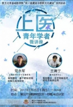 基础医学院第九期上医青年学者微讲座举办 - 复旦大学