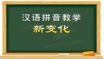 沪小学一年级语文等教材将更换 拼音集中教改进教学方式 - Sh.Eastday.Com