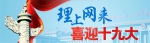 【理上网来 喜迎十九大】坚持党的领导，踏上建设社会主义现代化国家新征程 - News.Online.Sh.Cn