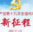 高擎习近平新时代中国特色社会主义思想伟大旗帜——中国共产党第十九次全国代表大会巡礼-新华网 - News.Online.Sh.Cn