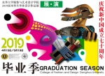 服装与艺术设计学院2019毕业季展演开幕 - 东华大学