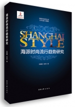 国家出版基金项目《海派时尚流行趋势研究》首发
解锁海派时尚的密钥 - 东华大学