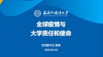 上外党委书记姜锋为党员师生讲述全球疫情与大学责任和使命 - 上海外国语大学