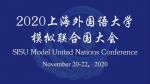 2020上海外国语大学模拟联合国大会举办 - 上海外国语大学